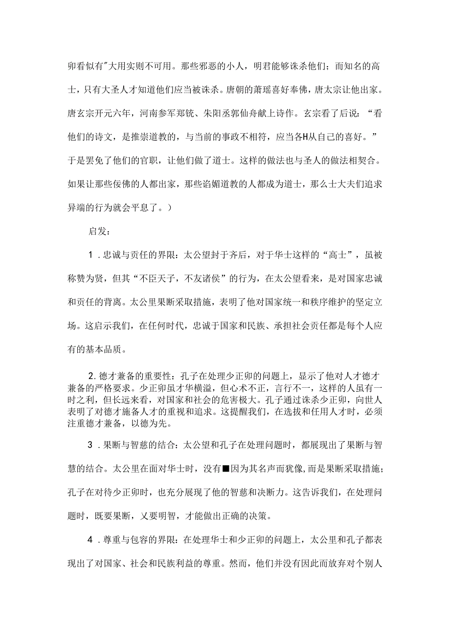 智囊上部姜太公、孔子原文、译文、启示.docx_第3页