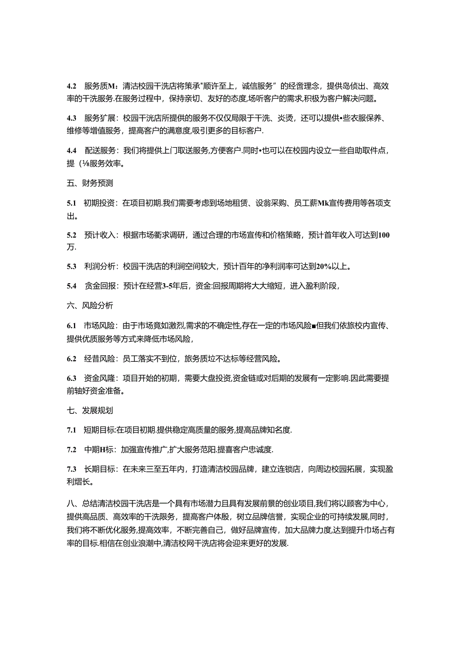 校园干洗店创业计划书.docx_第2页