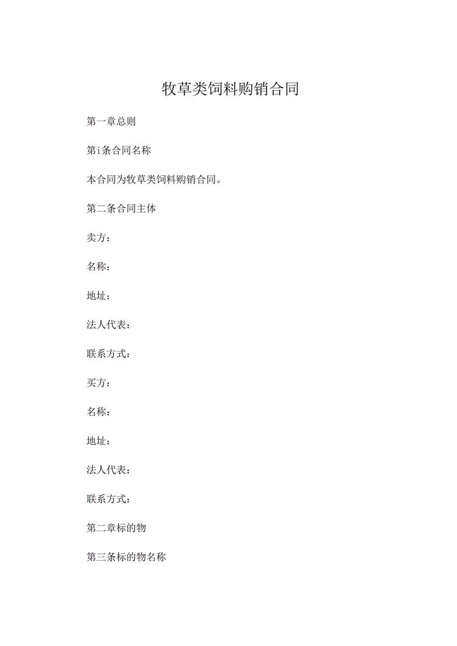 牧草类饲料购销合同 .docx_第1页