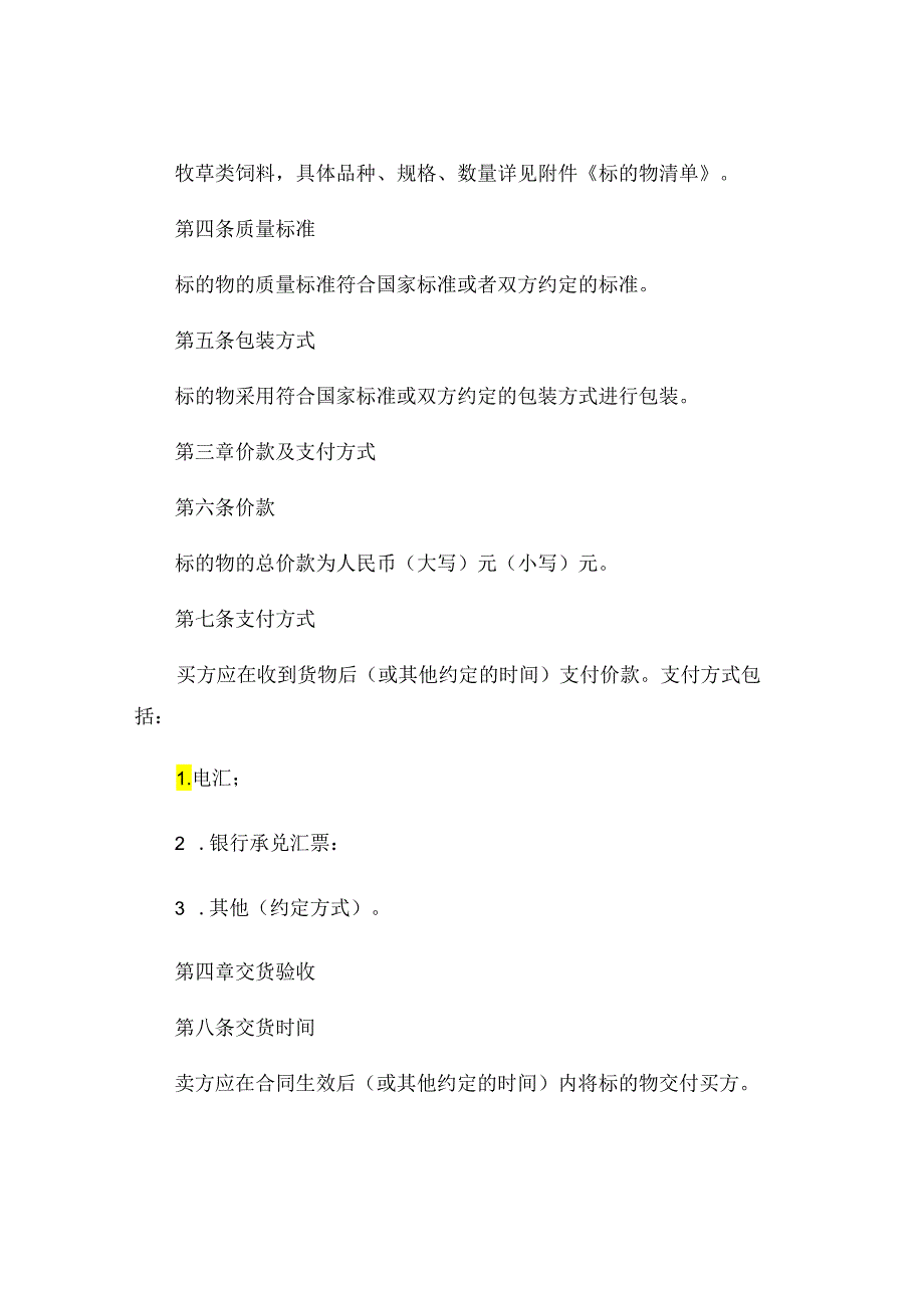 牧草类饲料购销合同 .docx_第2页