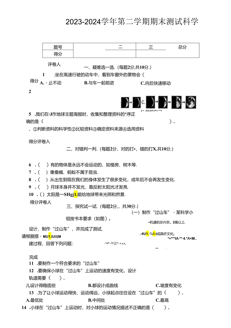 河南省信阳市罗山县2023-2024学年二年级下学期期末测试科学试卷.docx_第1页