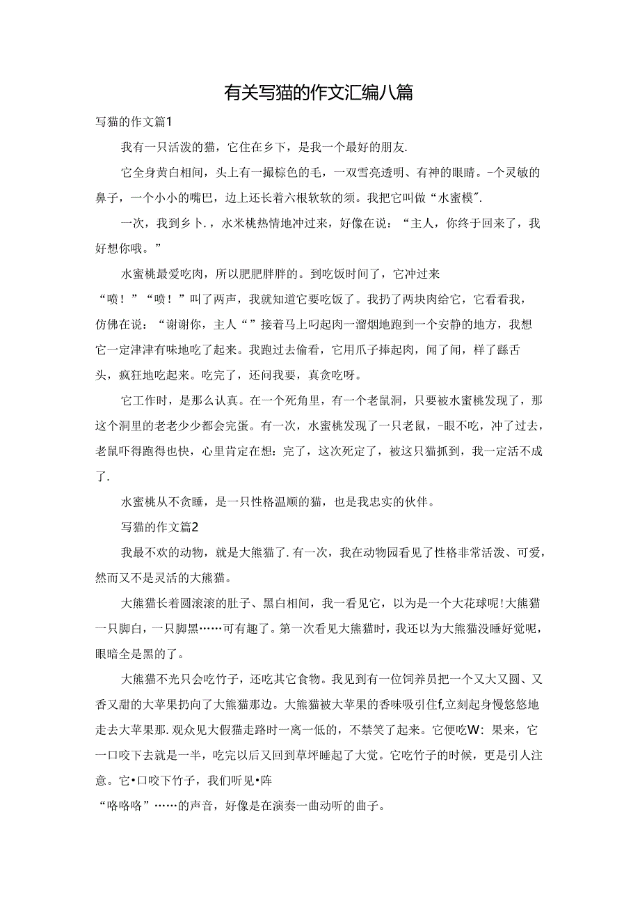 有关写猫的作文汇编八篇.docx_第1页