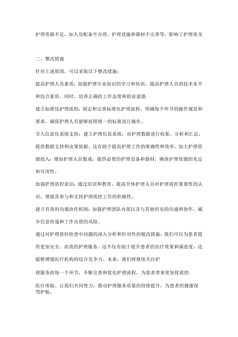 护理质控检查原因分析整改措施2024（全文）.docx_第2页