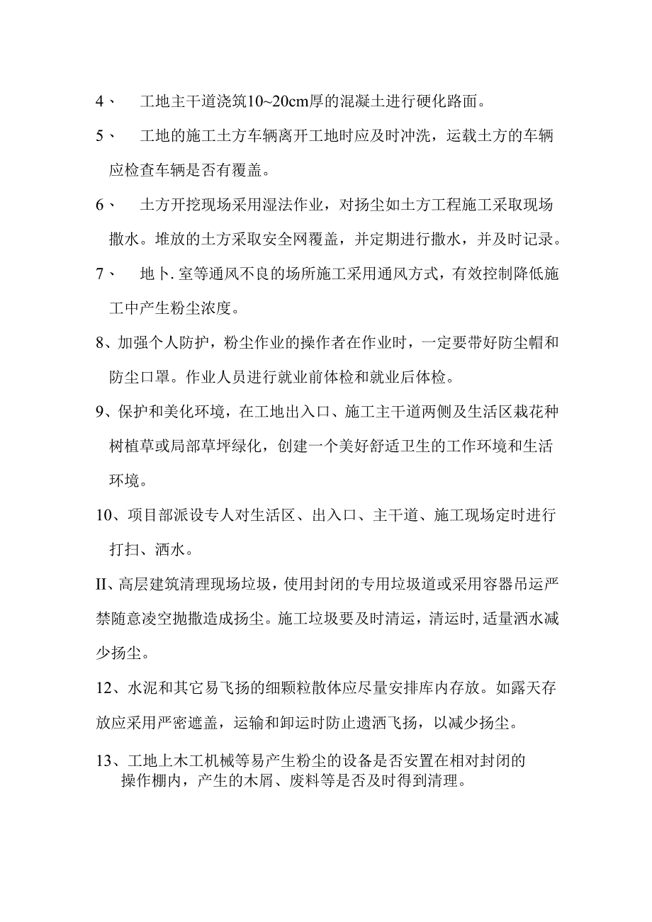 施工现场防尘管理措施模板.docx_第2页