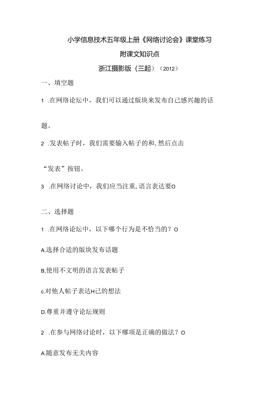 浙江摄影版（三起）（2012）信息技术五年级上册《网络讨论会》课堂练习及课文知识点.docx_第1页