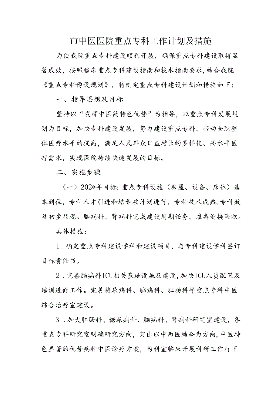 市中医医院重点专科工作计划及措施.docx_第1页