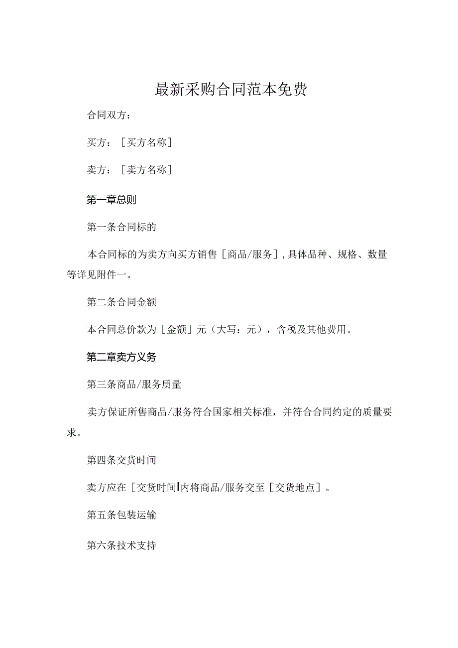 最新采购合同范本免费下载.docx_第1页