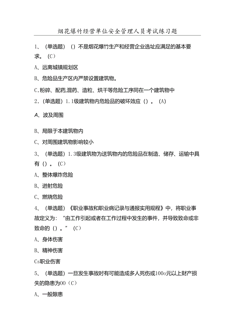 烟花爆竹经营单位安全管理人员考试练习题（100题）含答案.docx_第1页