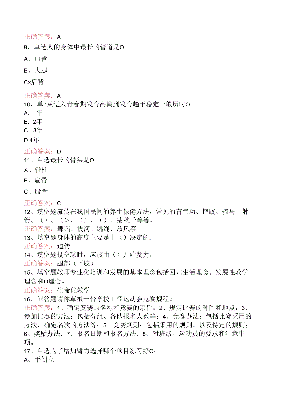 小学体育教师考试：小学体育教师考试要点背记.docx_第2页