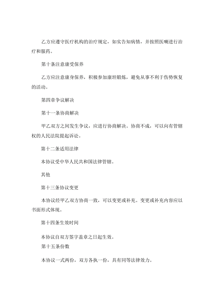 工伤治疗协议书范文 (5).docx_第3页