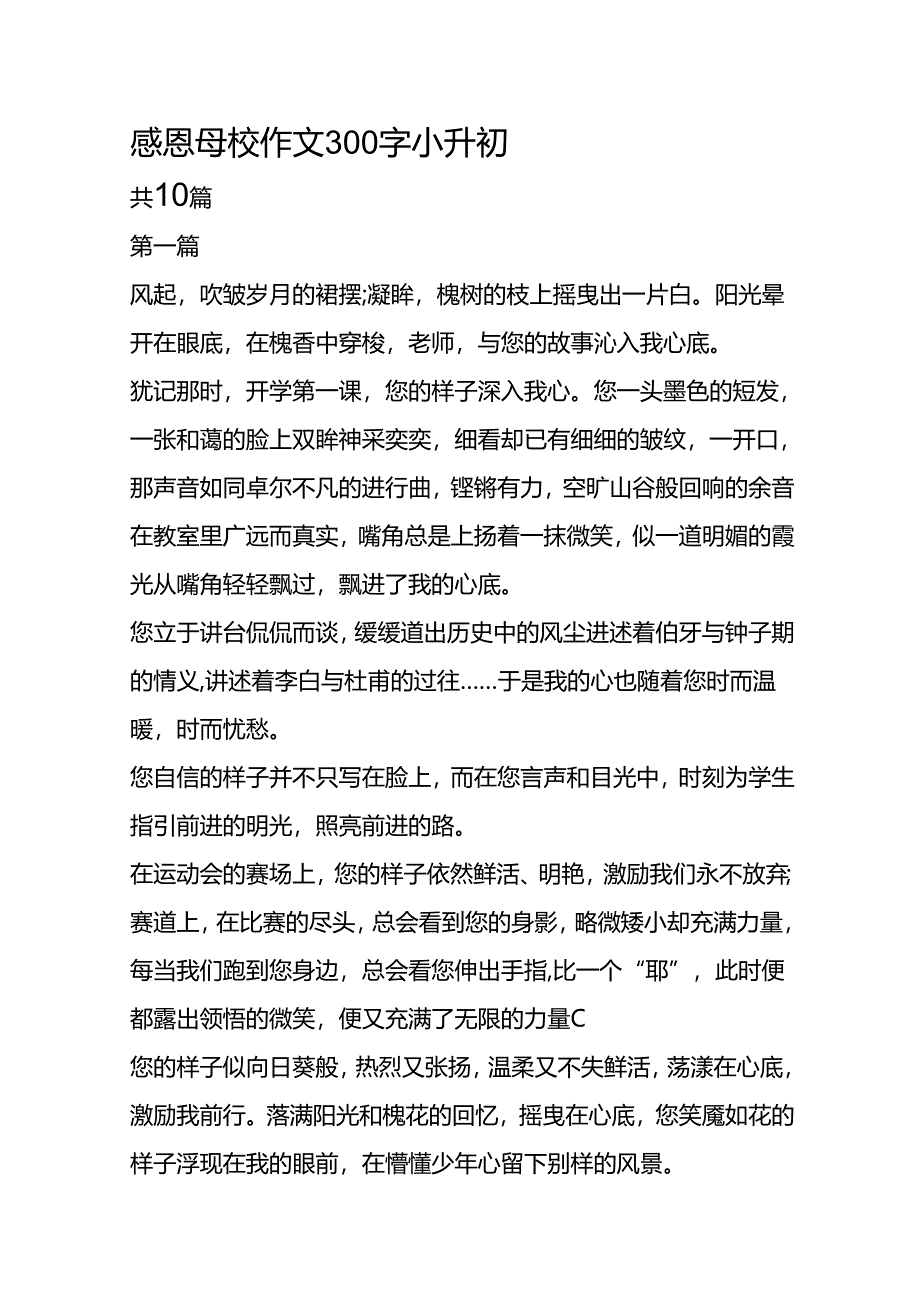 感恩母校作文300字小升初.docx_第1页