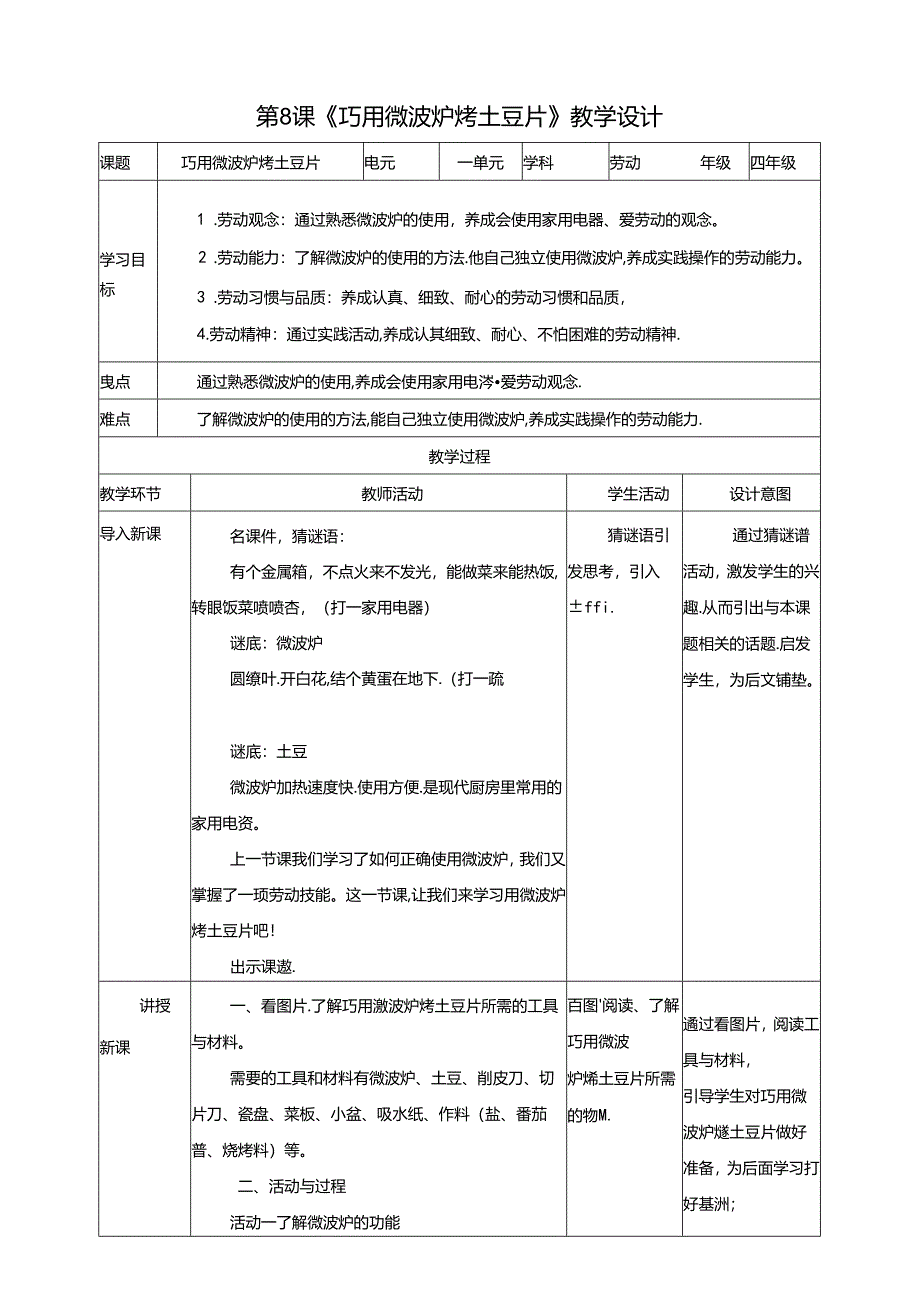 川民版劳动教育四上 第8课《巧用微波炉烤土豆片》教案.docx_第1页