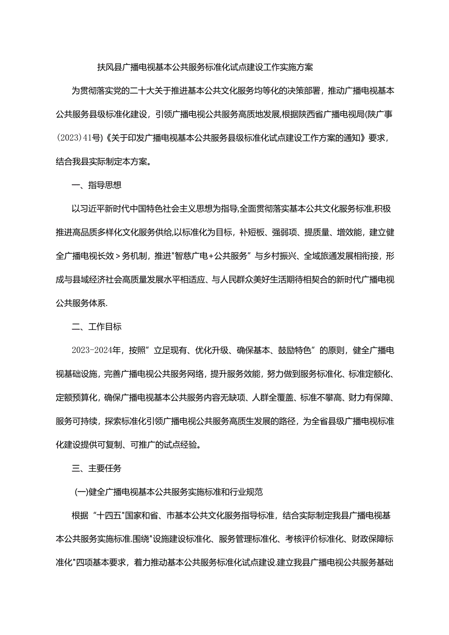 扶风县广播电视基本公共服务标准化试点建设工作实施方案.docx_第1页