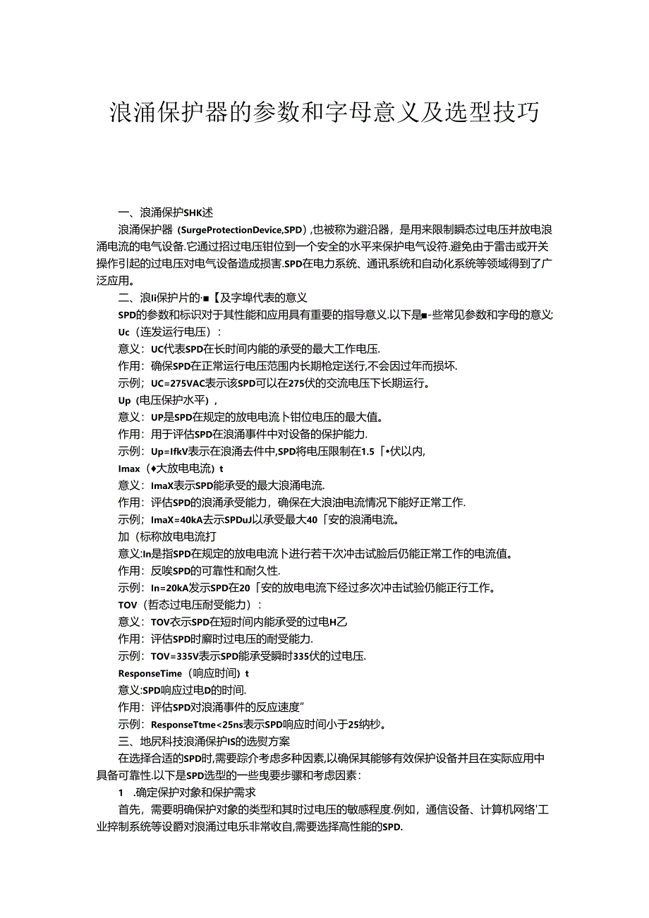 浪涌保护器的参数和字母意义及选型技巧.docx_第1页