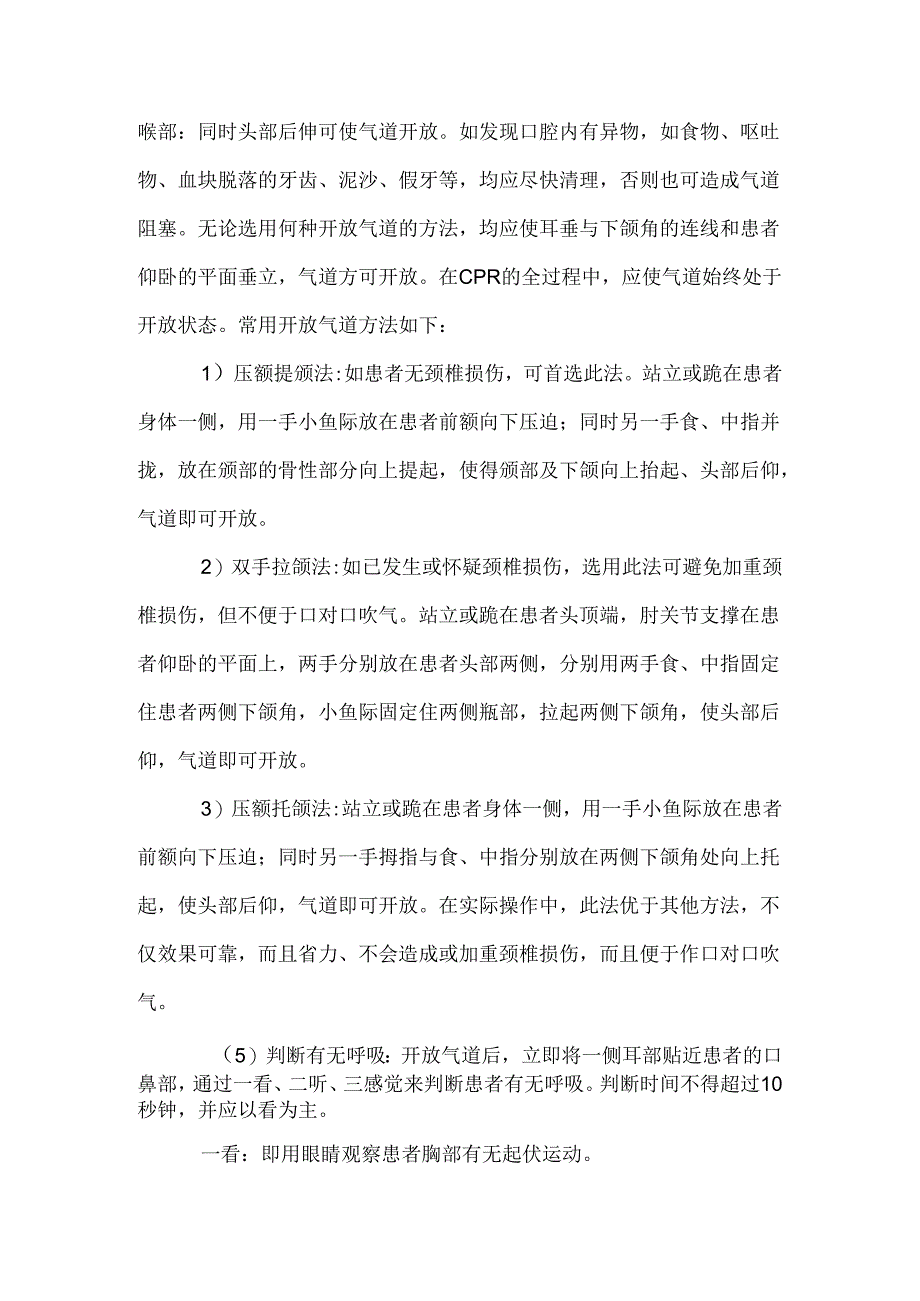 现场心肺复苏术措施.docx_第2页