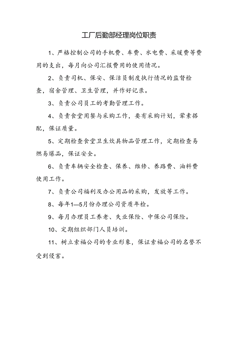 工厂后勤部经理岗位职责.docx_第1页