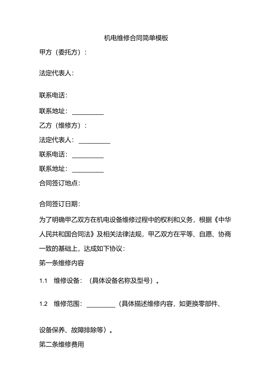 机电维修合同简单模板.docx_第1页