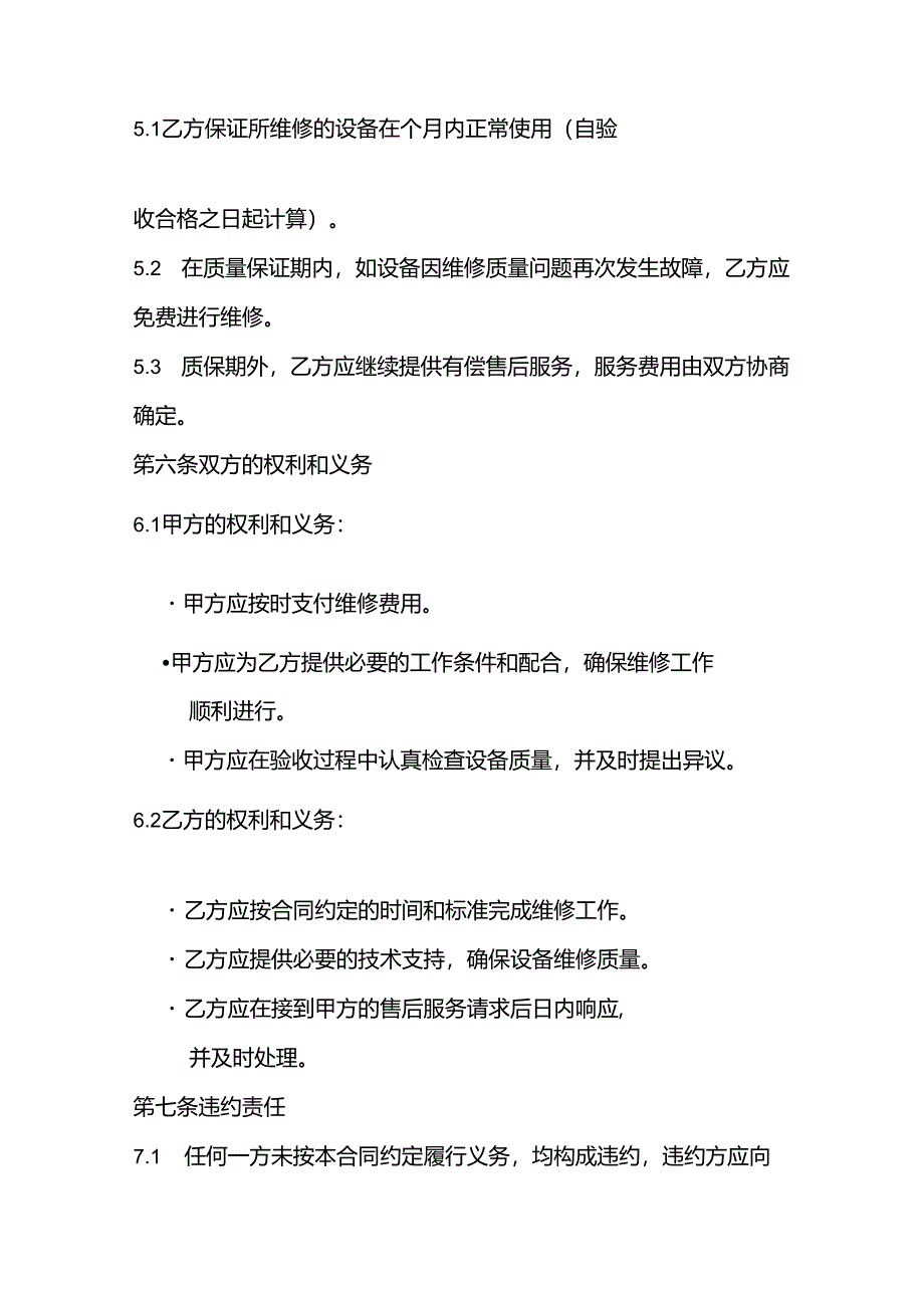 机电维修合同简单模板.docx_第3页