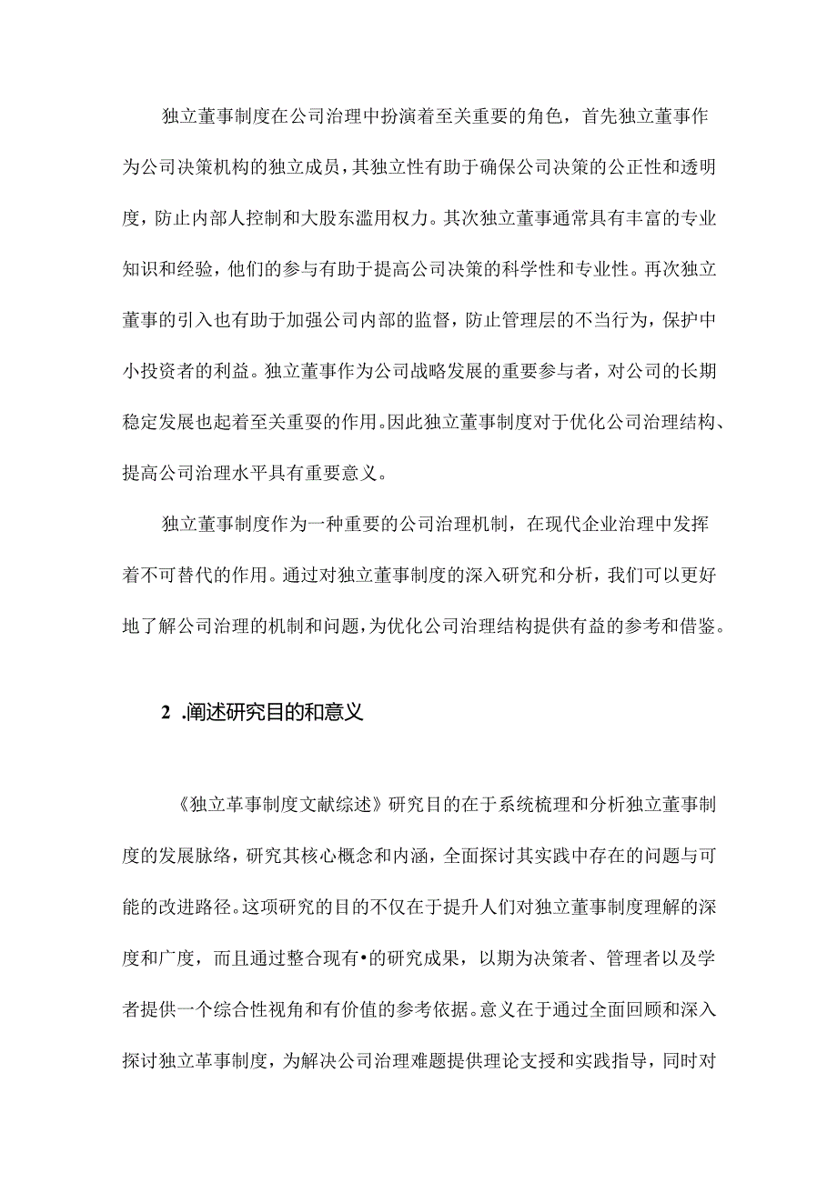 独立董事制度文献综述.docx_第2页