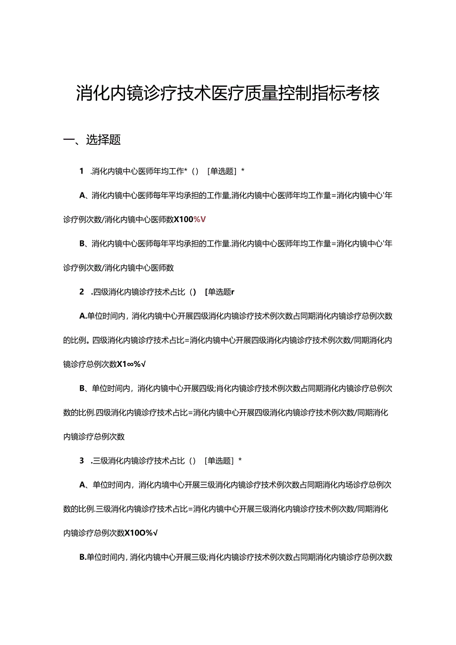 消化内镜诊疗技术医疗质量控制指标考核试题.docx_第1页