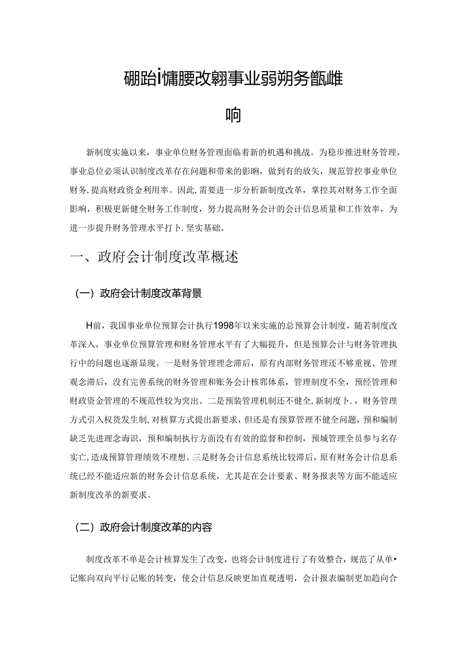 政府会计制度改革对事业单位财务管理的影响.docx_第1页