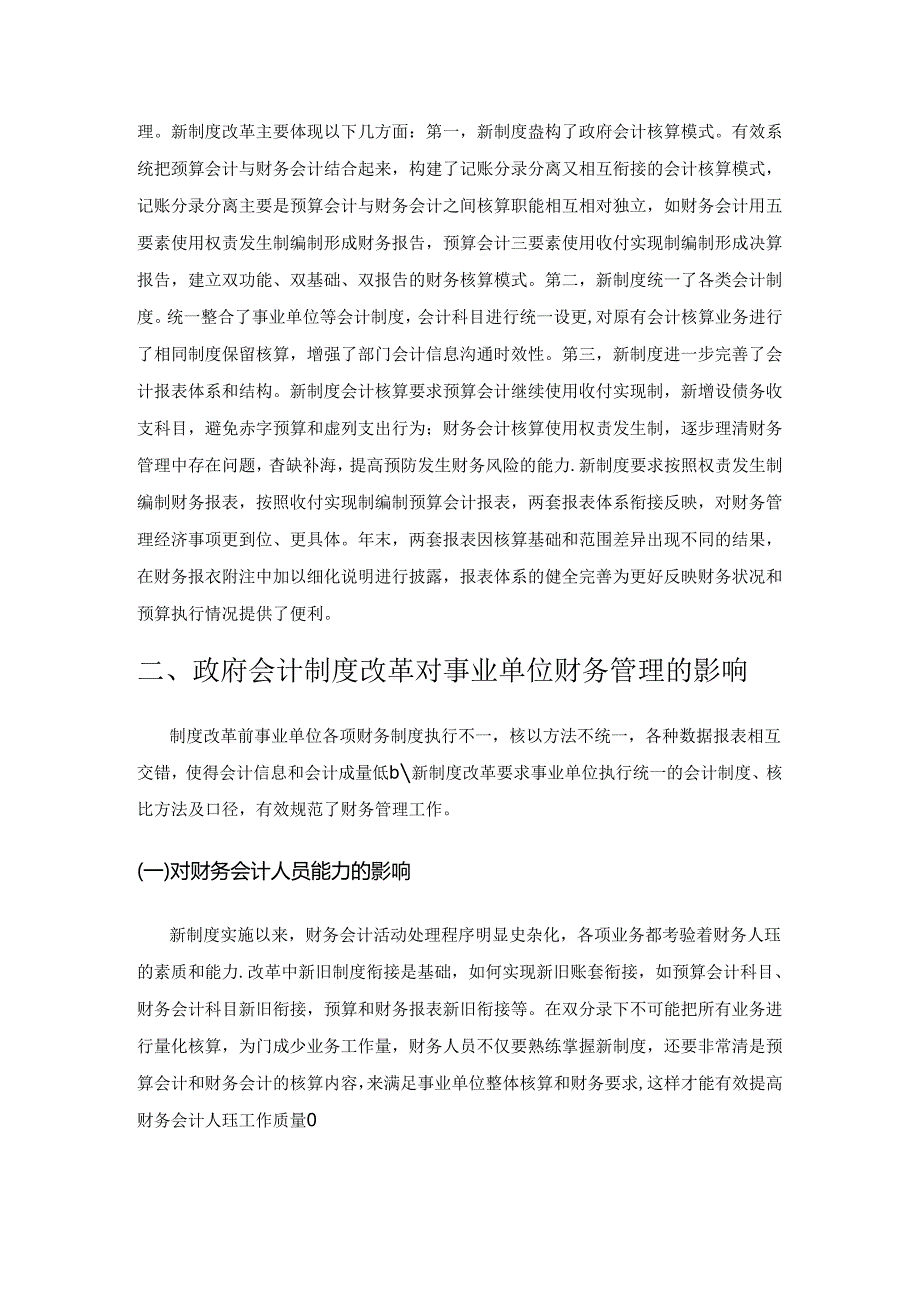 政府会计制度改革对事业单位财务管理的影响.docx_第2页