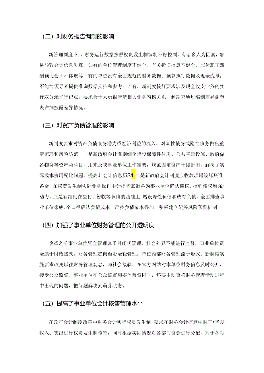 政府会计制度改革对事业单位财务管理的影响.docx_第3页