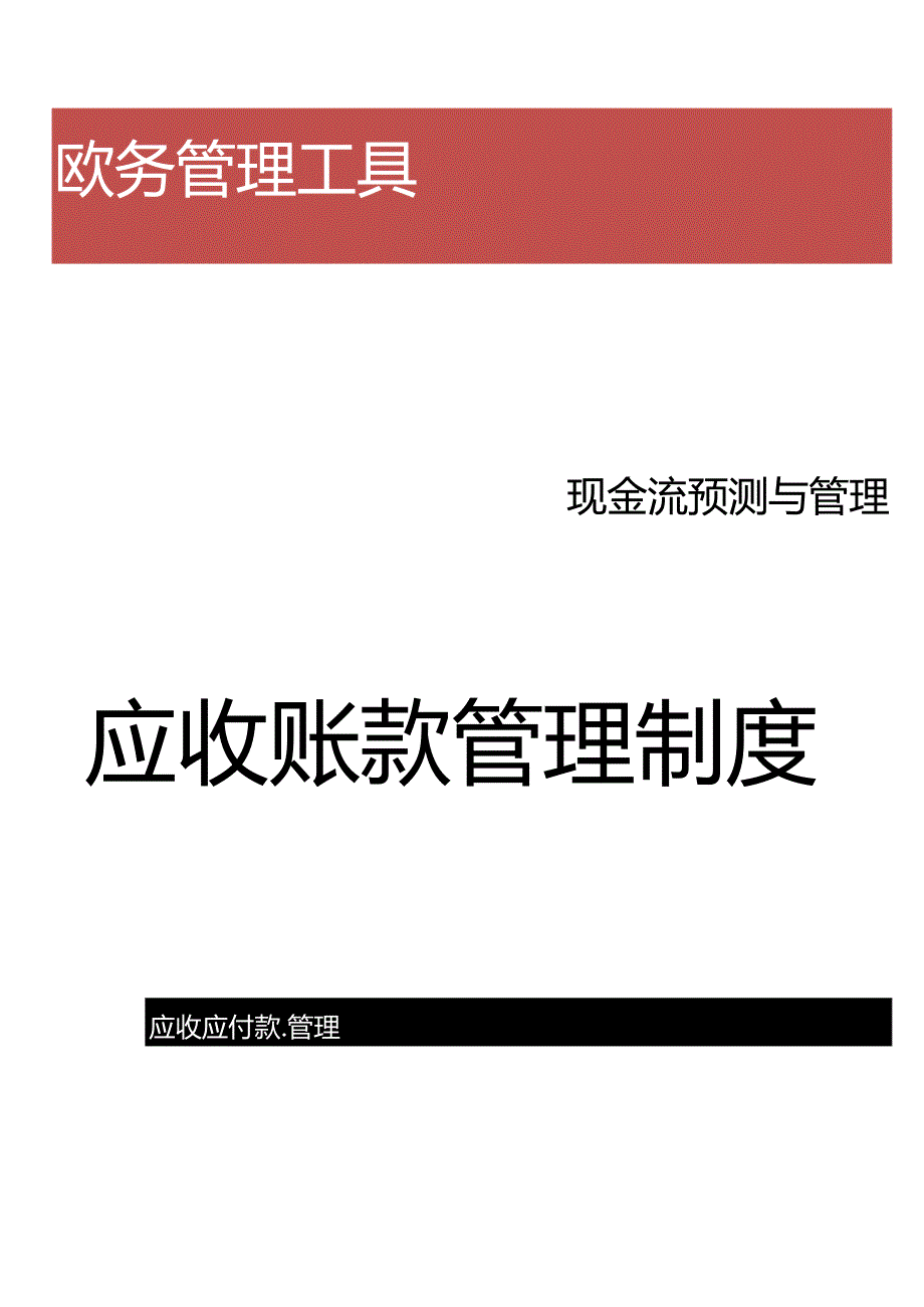 应收账款管理制度.docx_第1页