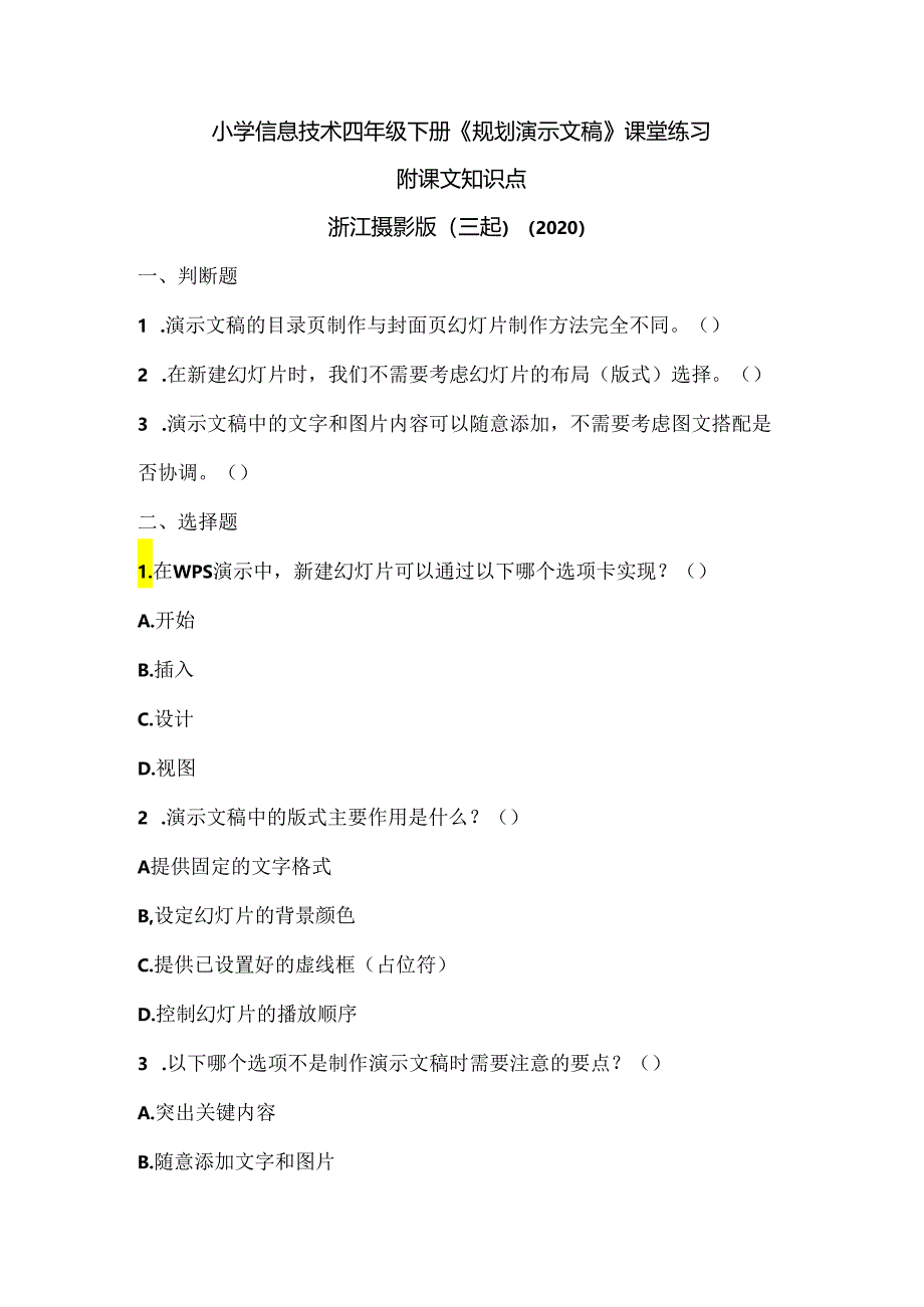 浙江摄影版（三起）（2020）信息技术四年级下册《规划演示文稿》课堂练习附课文知识点.docx_第1页