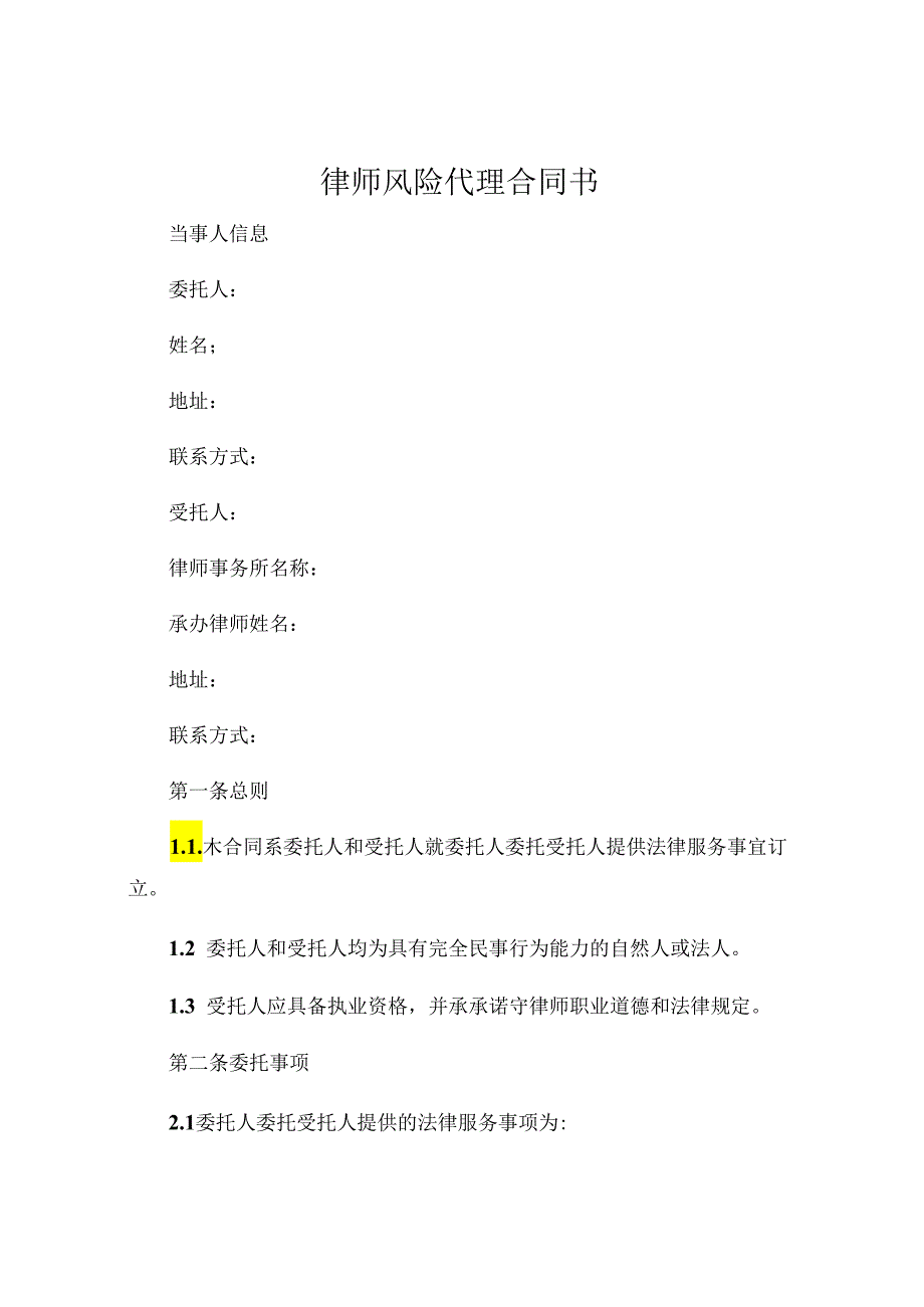 律师风险代理合同书 (5).docx_第1页