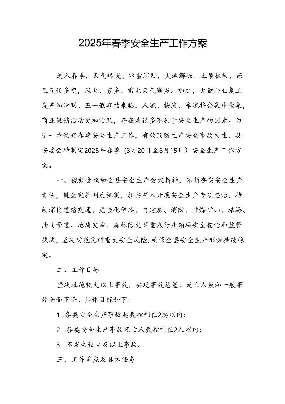 春季安全生产工作方案（全面详细版）.docx_第1页