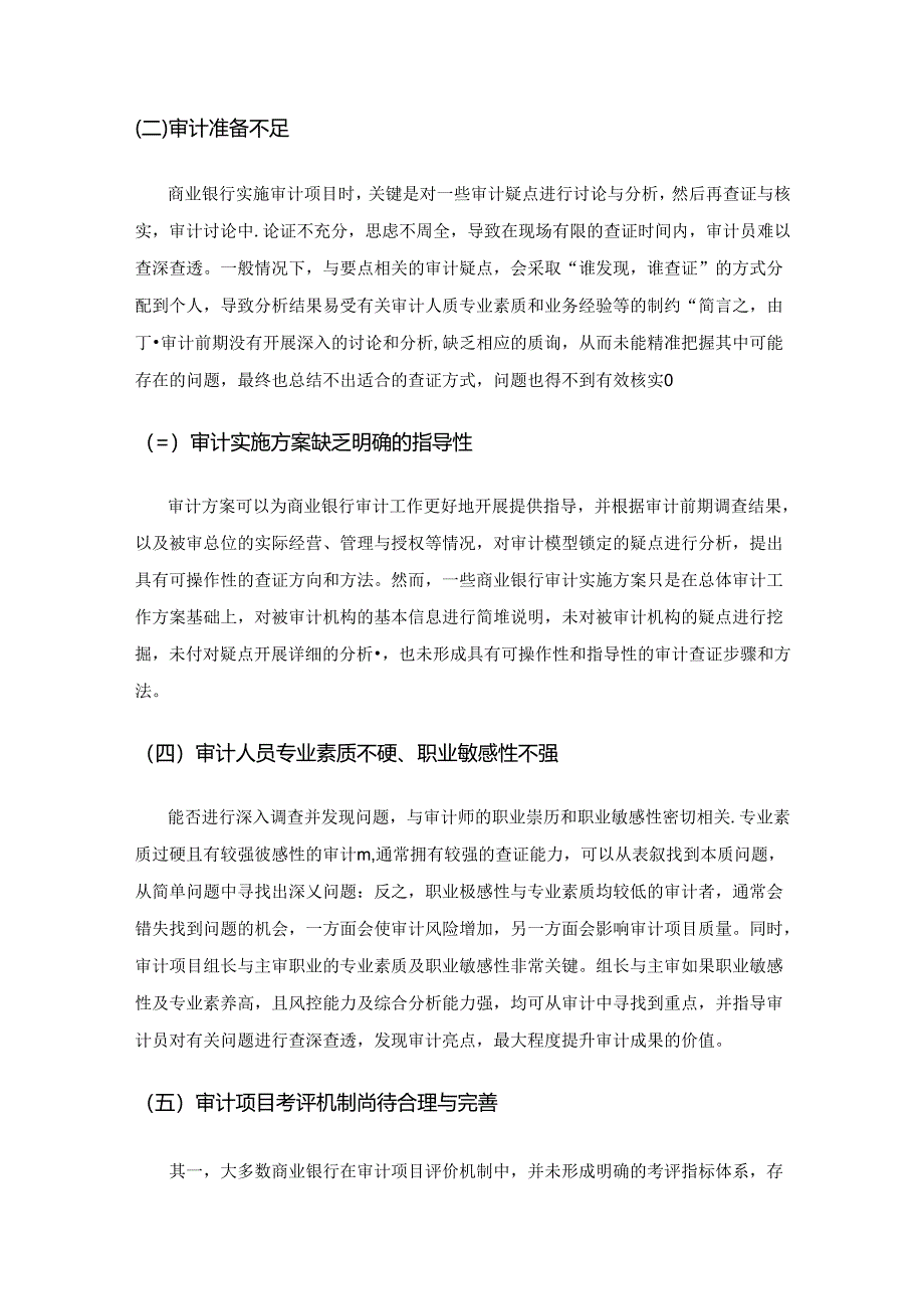 如何提高商业银行审计项目的实施质量.docx_第3页