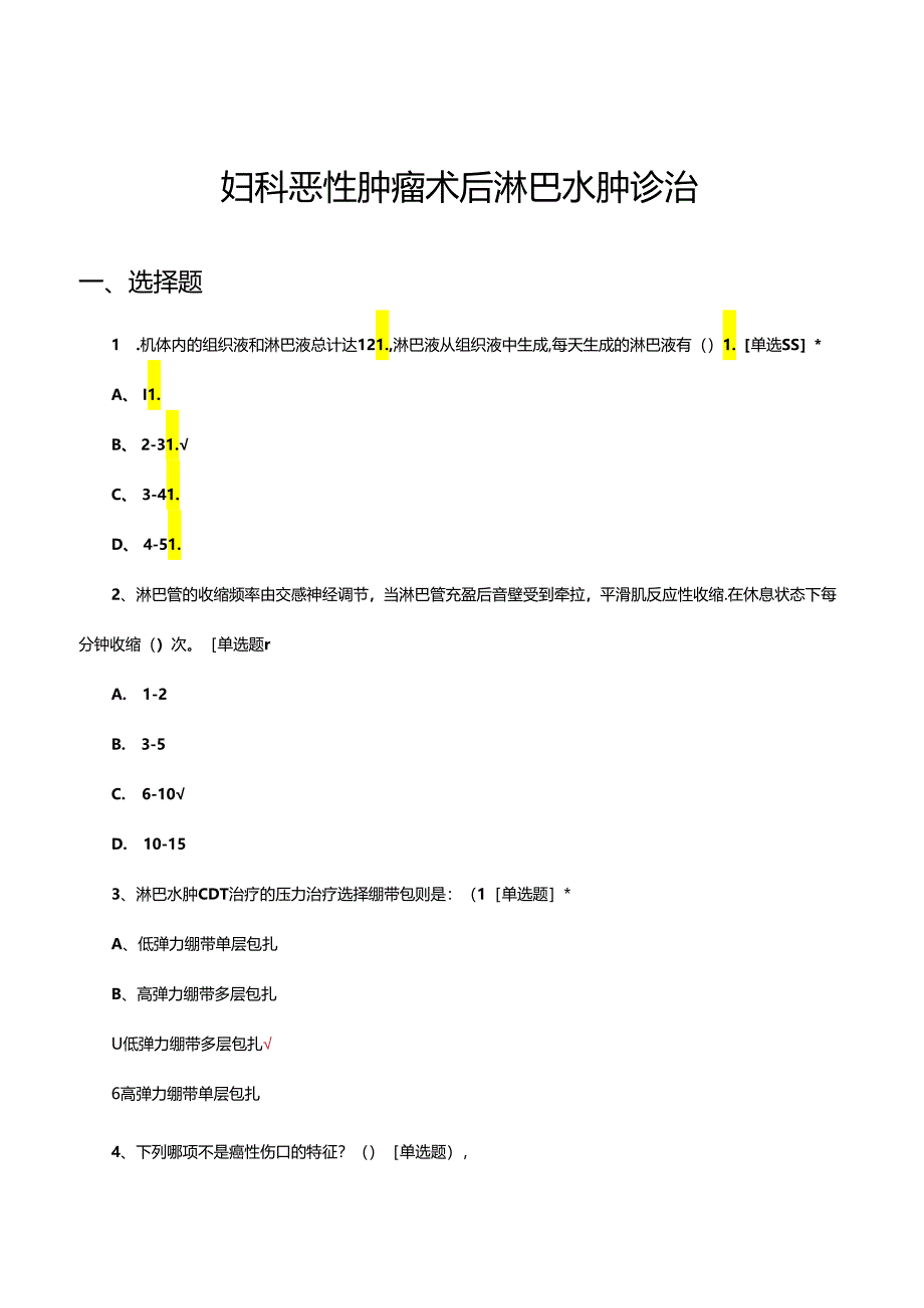 妇科恶性肿瘤术后淋巴水肿诊治试题.docx_第1页