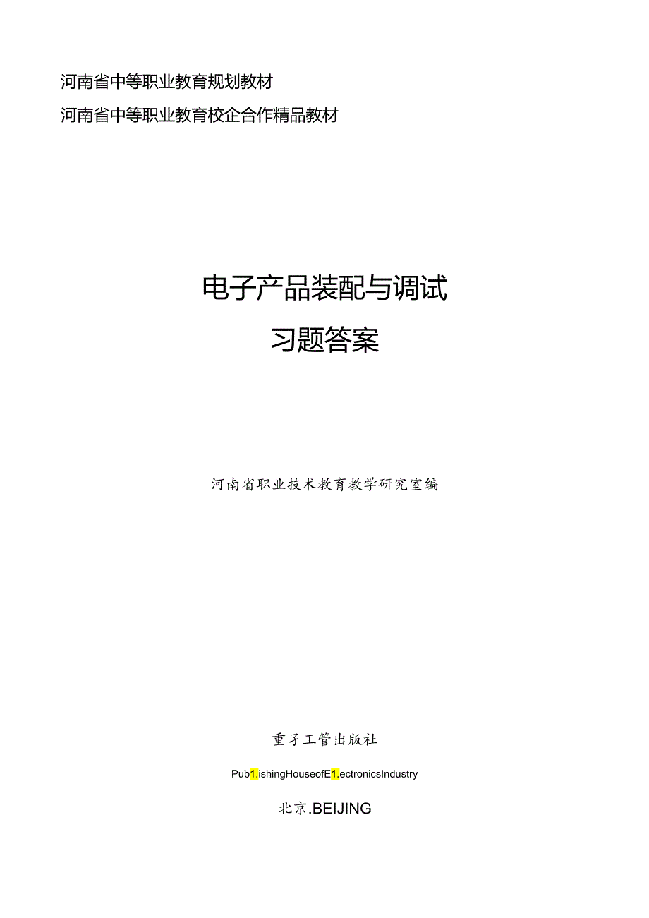 电子产品装配与调试-习题答案.docx_第1页