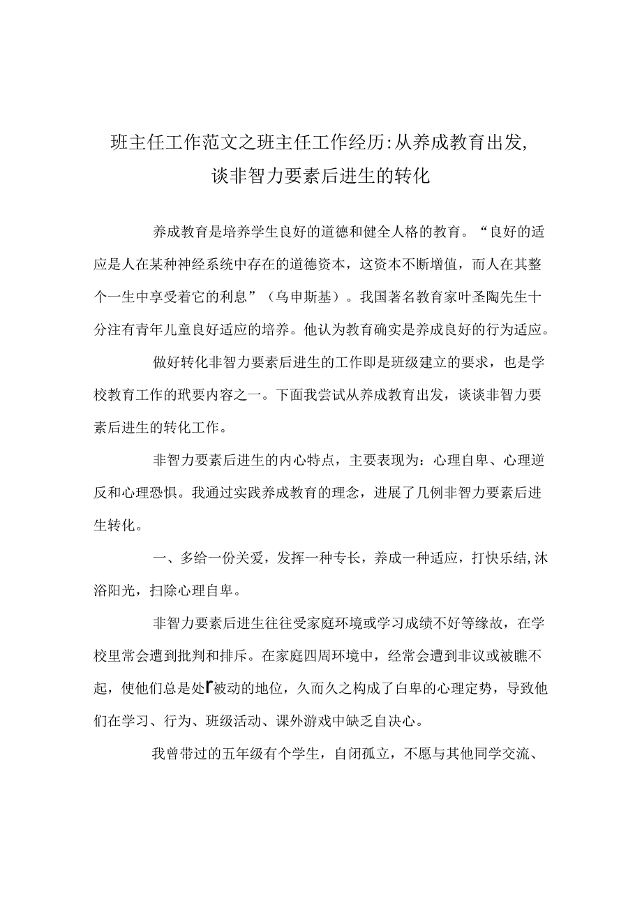 班主任工作范文班主任工作经验-从养成教育出发谈非智力因素后进生的转化.docx_第1页