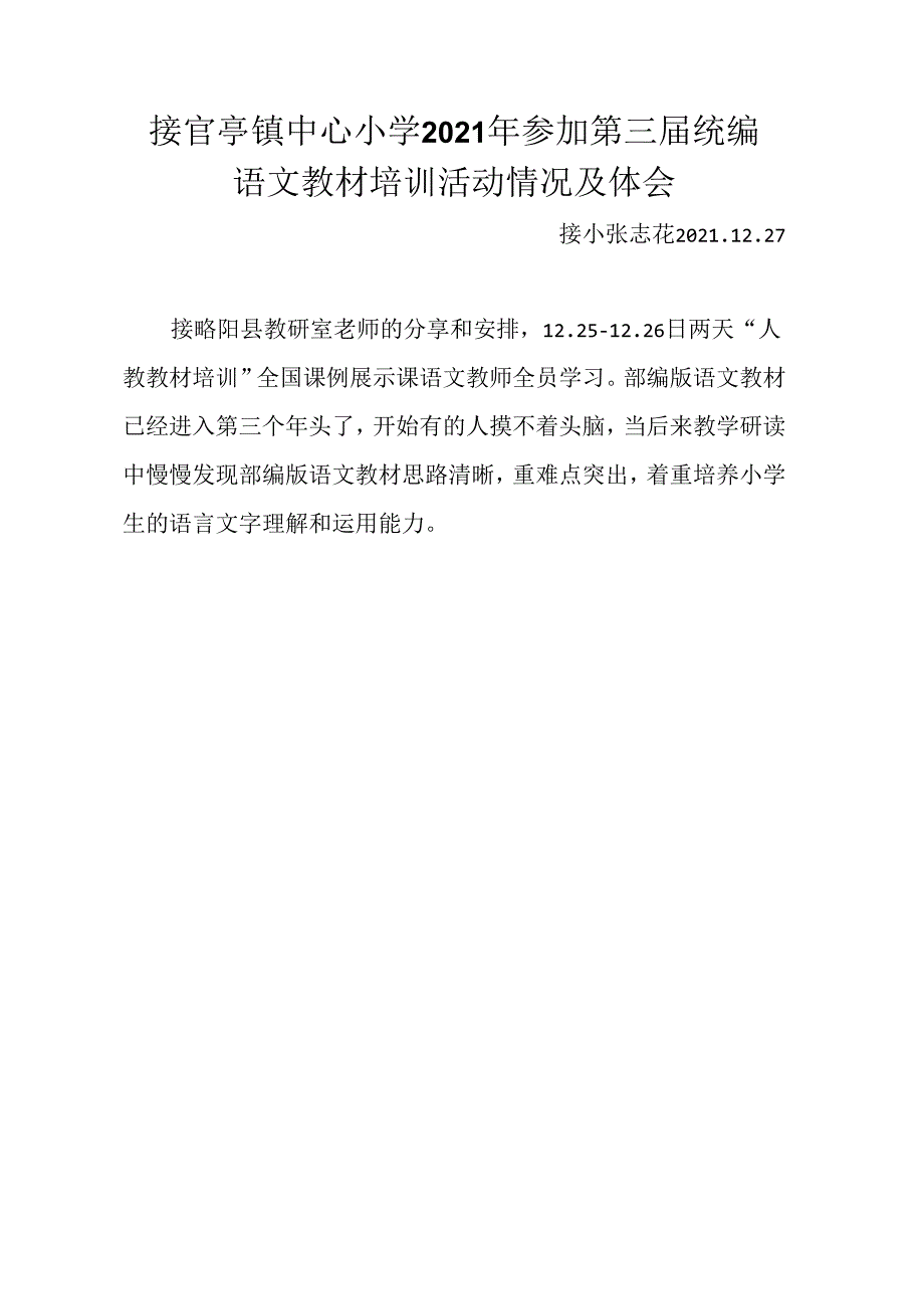 接小第三届统编教材培训简况.docx_第1页