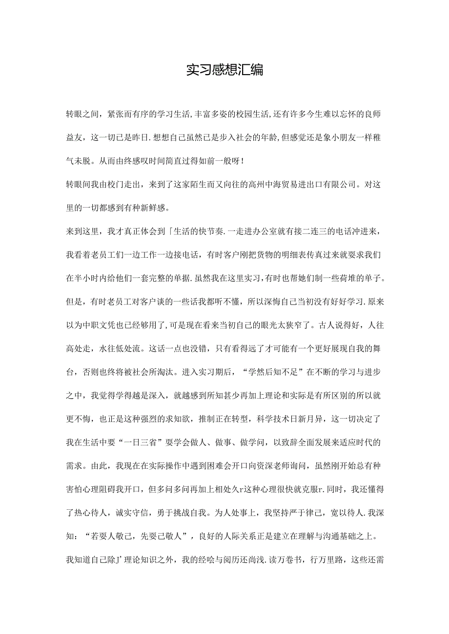 实习感想汇编.docx_第1页