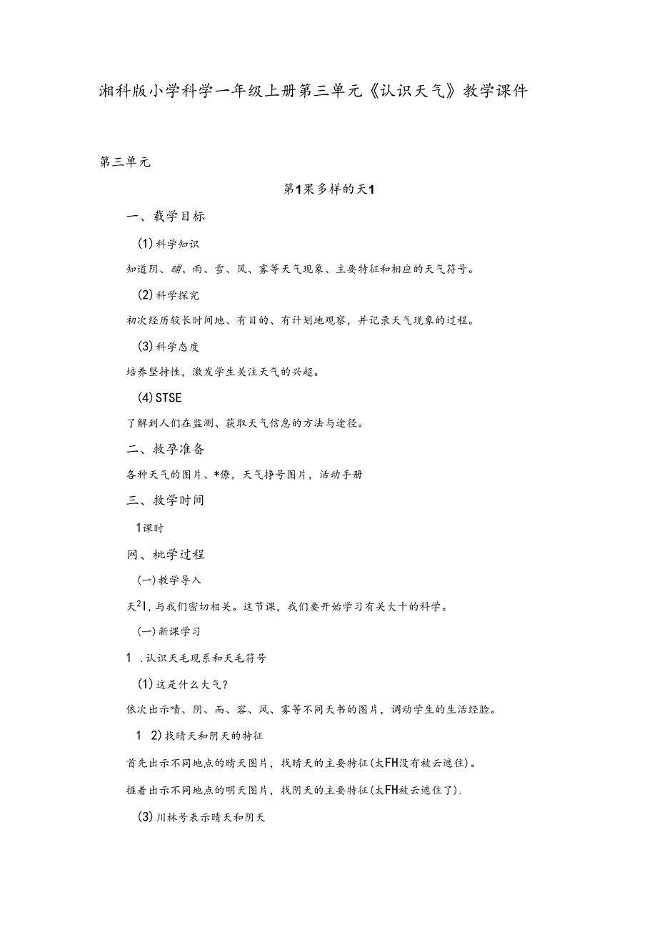 湘科版小学科学一年级上册第三单元《认识天气》教学课件.docx_第1页