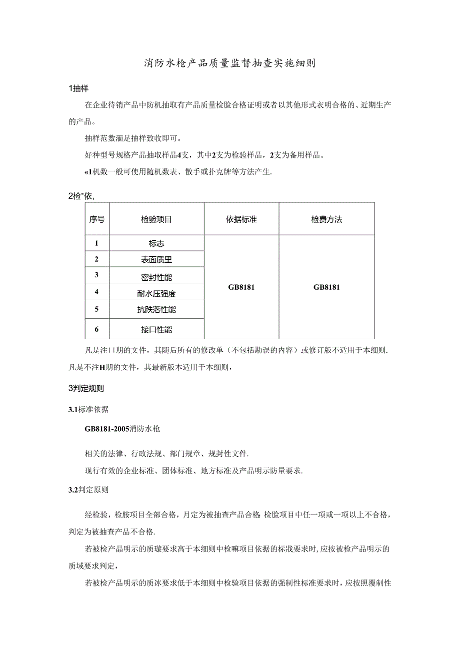 消防水枪产品质量监督抽查实施细则.docx_第1页