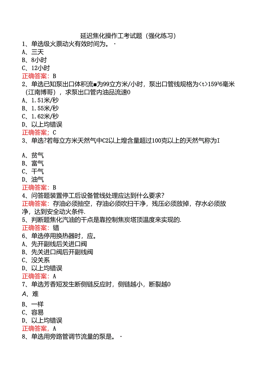 延迟焦化操作工考试题（强化练习）.docx_第1页