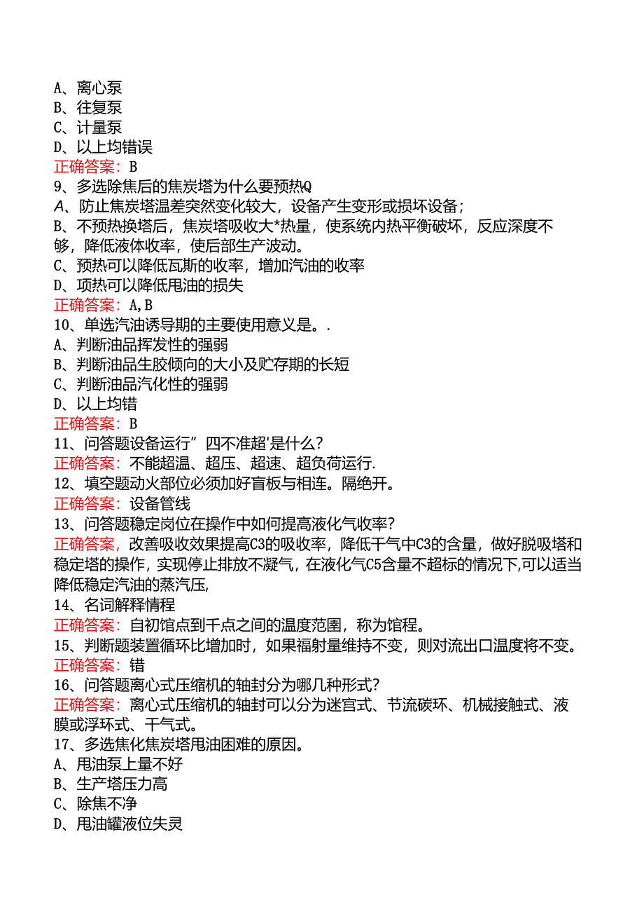 延迟焦化操作工考试题（强化练习）.docx_第2页