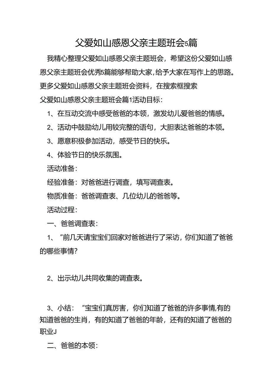 父爱如山感恩父亲主题班会5篇.docx_第1页