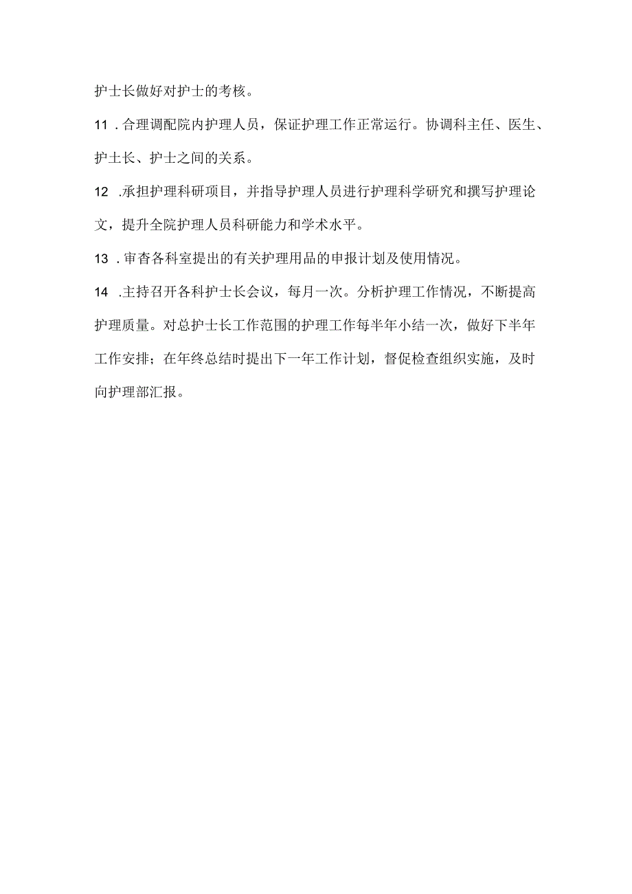 总护士长岗位工作职责.docx_第2页