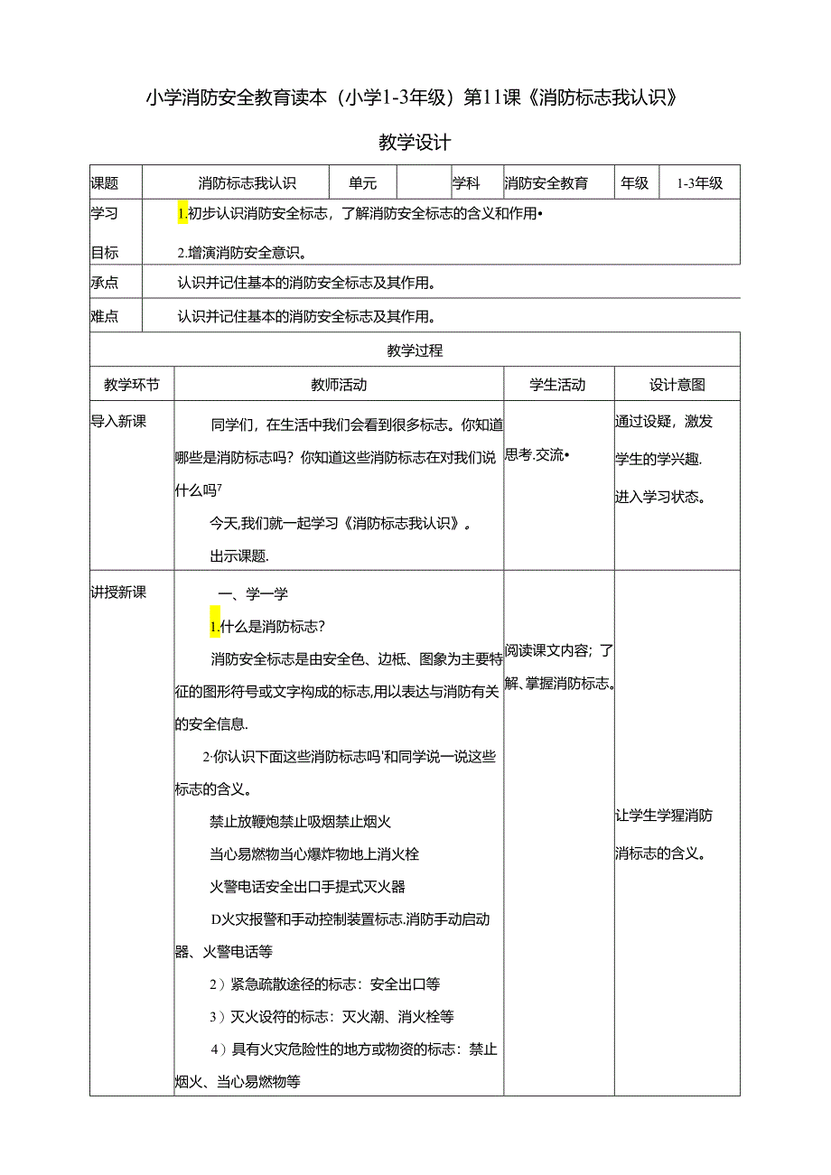 小学消防安全教育读本第11课《消防标志我认识》教学设计.docx_第1页