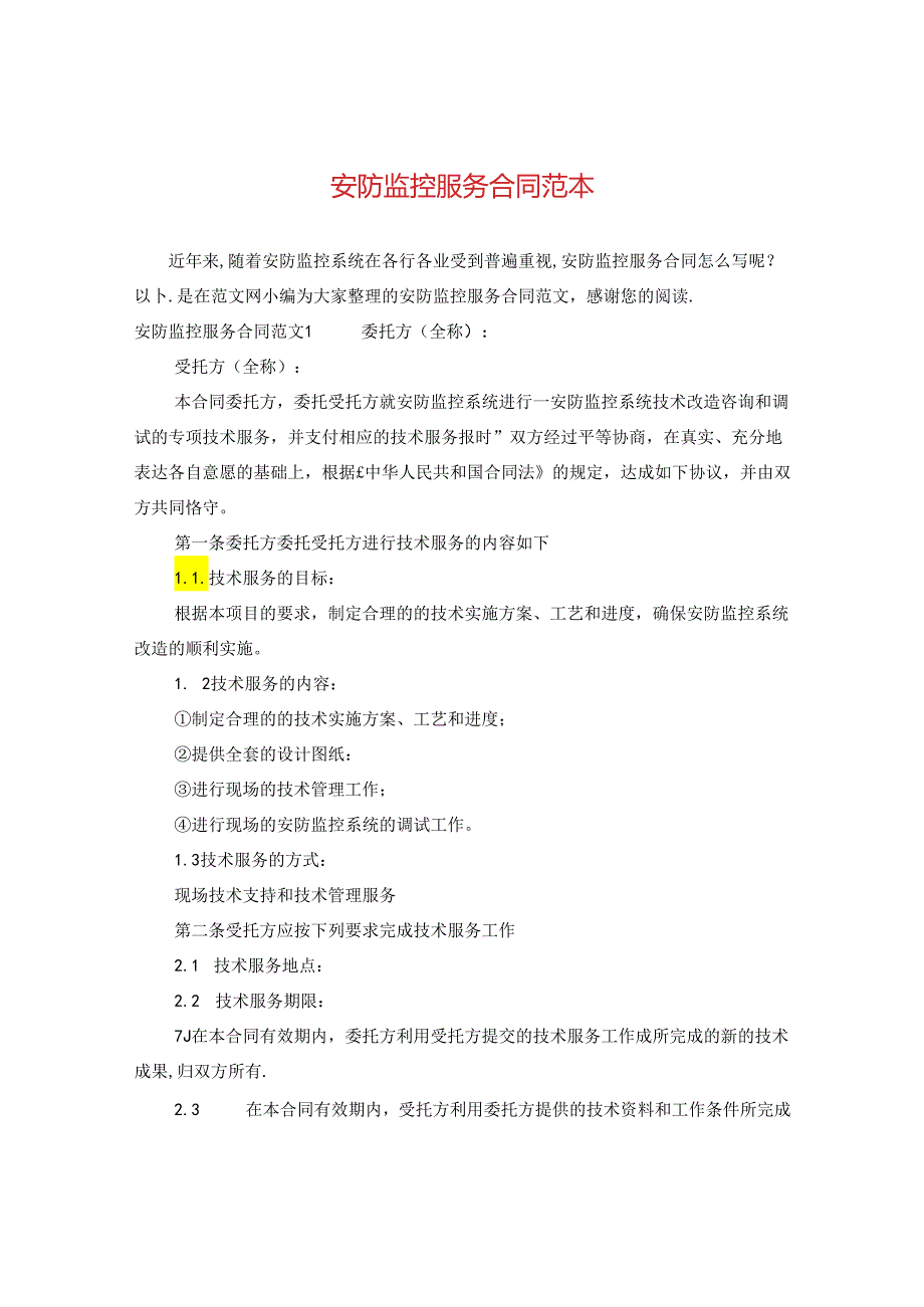 安防监控服务合同范本2.docx_第1页