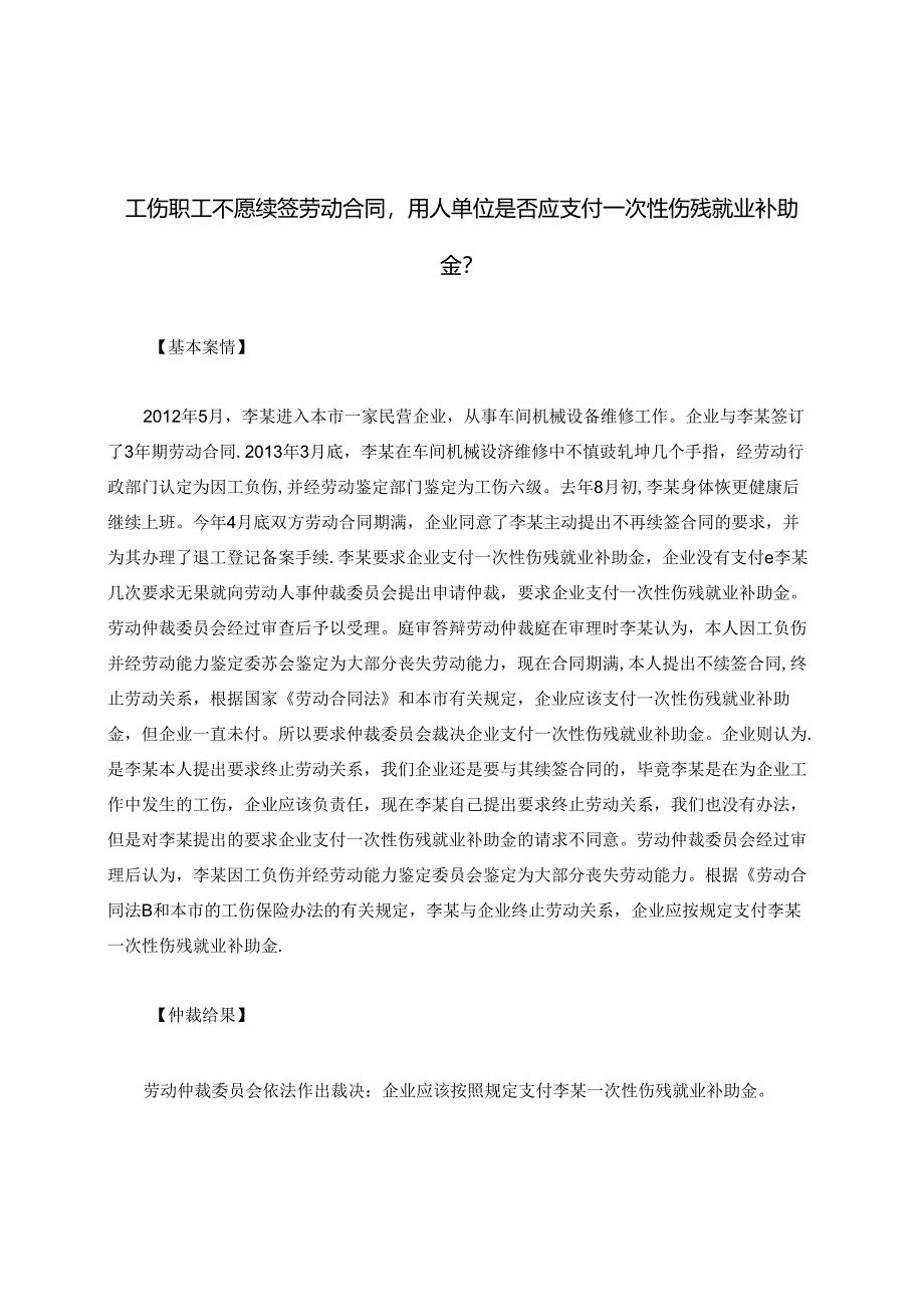 工伤职工不愿续签劳动合同用人单位是否应支付一次性伤残就业补助金？.docx_第1页