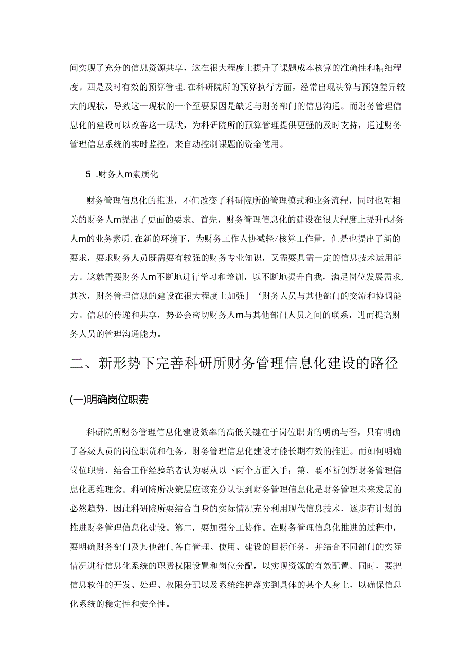 新形势下科研院所财务管理信息化工作现状及完善研究.docx_第3页