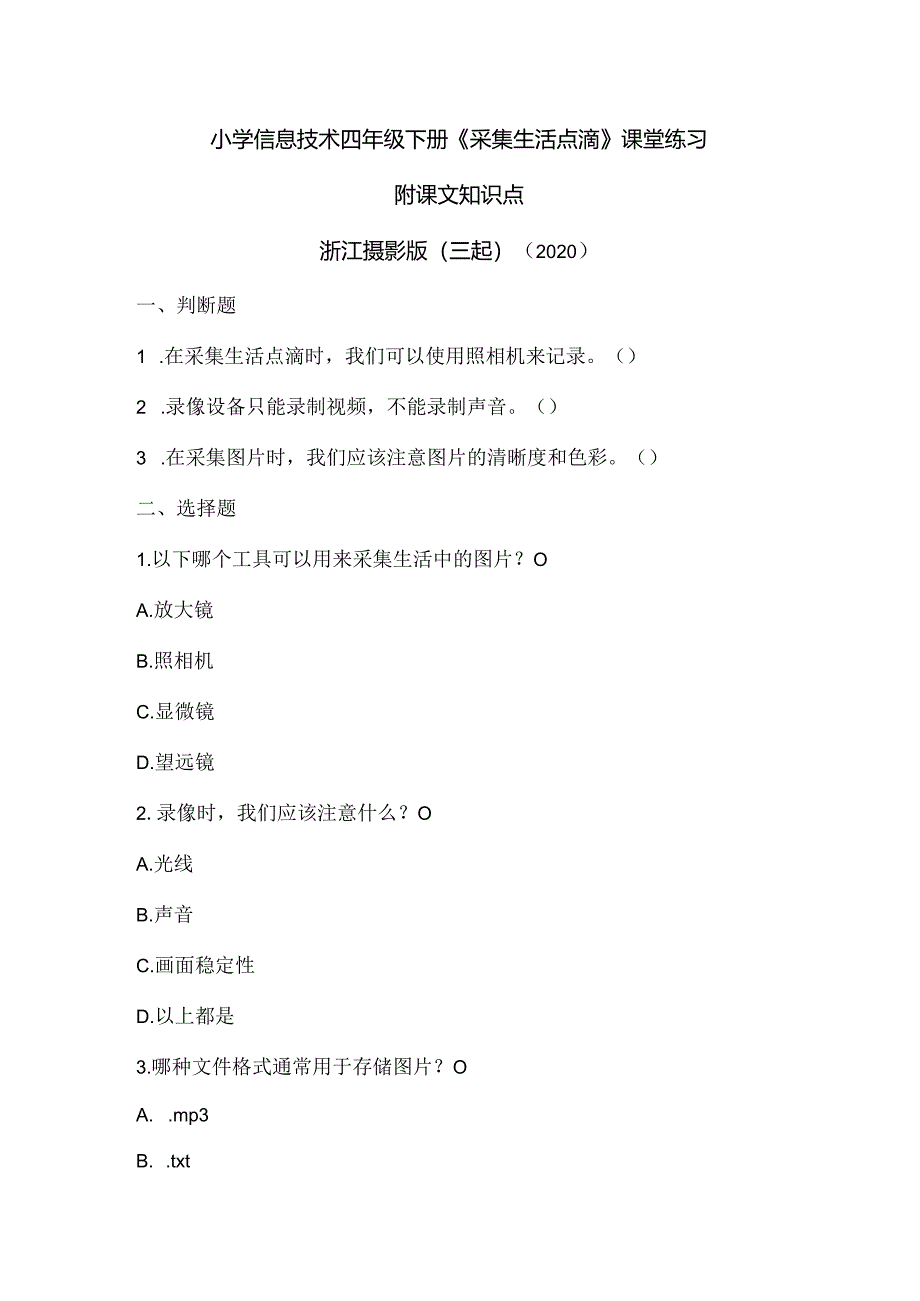 浙江摄影版（三起）（2020）信息技术四年级下册《采集生活点滴》课堂练习附课文知识点.docx_第1页