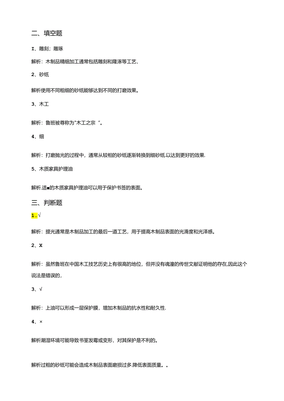 湘教版劳动实践六下 专题4 项目2 任务3《打磨抛光、上油保护》练习.docx_第3页