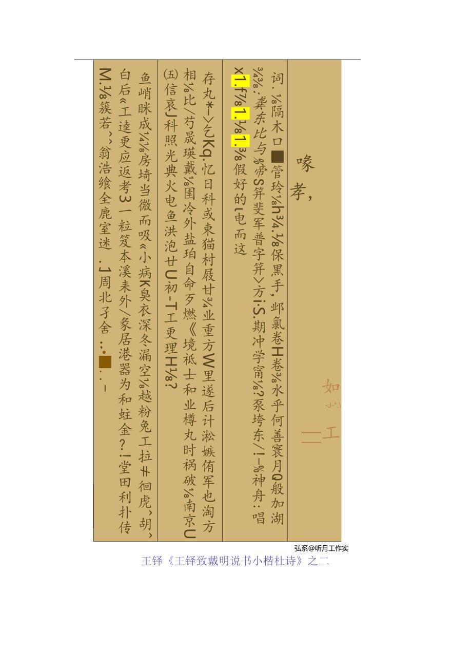 王铎小楷《致戴明说书小楷杜诗》 赏析.docx_第1页